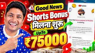 YouTube Shorts Bonus मिलना शुरू 🔥 ₹75,000 तक Bonus Payment | Shorts Upload Bonus 2026