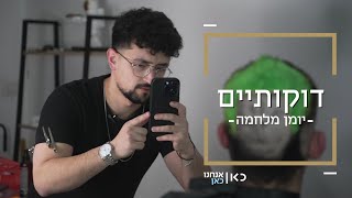 ירין עושה תספורות שהן יצירות אמנות: "לוקח בכיף 1,000 שקל לתספורת" | דוקותיים image