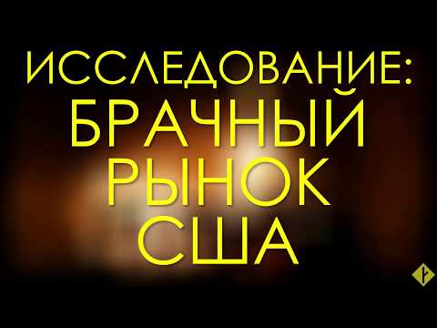 Исследование: брачный рынок США | Stardusk