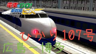 電車でGO！新幹線EX 山陽新幹線編  0系NH編成ひかり107号 広島ー博多