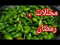 خللت لماما المخلل اللي بتحبه فلفل الهلابينو الفلفل المكسيكي🌶️🌶️