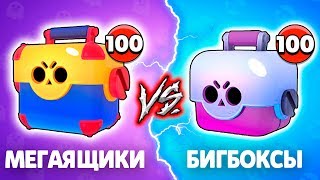 МЕГАЯЩИКИ VS БОЛЬШИЕ ЯЩИКИ! ОТКРЫТИЕ СУНДУКОВ БРАВЛ СТАРС