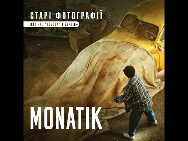 MONATIK - Старі фотографії