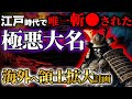 江戸時代斬首された唯一の極悪大名!海外へ領土拡大計画!