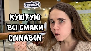 КУШТУЮ ВСІ СМАКИ CINNABON! 😍 ЯКИЙ CINNABON НАЙСМАЧНІШИЙ? 😱