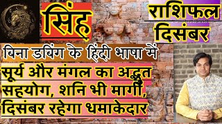Download Lagu सिंह राशि दिसंबर 2025 राशिफल | Singh Rashi December 2025 Rashifal | Singh 2025 December Horoscope MP3