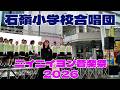 那覇市立.石嶺小学校合唱団🌺ニイニイヨン音楽祭2026/2月21日🎀パレットくもじ前🌺沖縄県