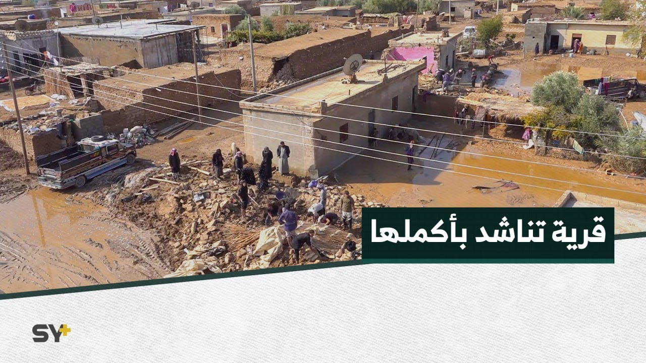 عاصفة مطرية عنيفة تجتاح قرية بريف دير الزور والسكان يواجهون الكارثة!