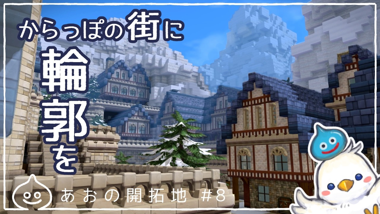 【DQB2】街のベース完成　あおの開拓地＃8　ビルダーズ2