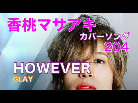 21.06.17 HOWEVER / GLAY「香桃マサアキ カバーソング 204」