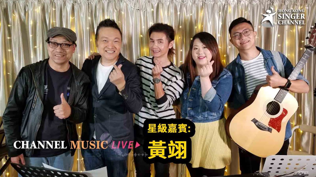 😎黃翊😎X Channel Music Live 第七回:一首歌一份濃情 💕💕