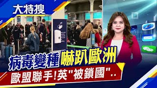 倫敦30萬人大逃亡..英國提早體驗脫歐 中國禁澳洲煤苦果南方城市限電危機..｜主播賴家瑩｜【大特搜】20201221｜非凡新聞