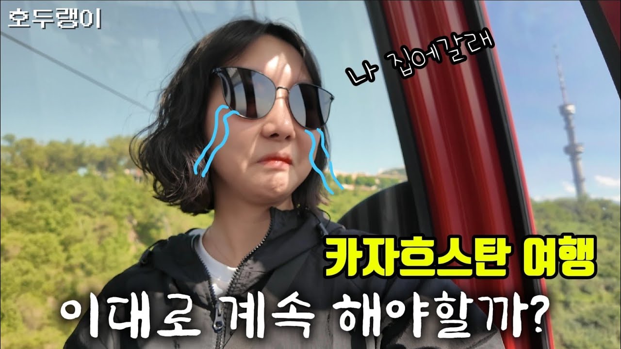카자흐스탄 알마티 시내에서 하루_콕토베 전망대 케이블카[카자흐스탄3🇰🇿]