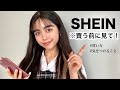 SHEINの春服を購入しながら注意点や見逃せない情報を紹介していく！