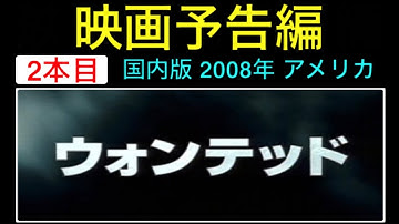 予告編「ウォンテッド」（Wanted）trailer 映画 映画cm ジェームズマカヴォイ アンジェリーナジョリー モーガンフリーマン【映画予告編：2本目】
