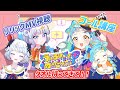 【Peace探偵団☆】「うぃるびー・ざ・めいたんてい!」リリックMV視聴&コール講座!!【アイカツアカデミー!/和央パリン/真未夢メエ】
