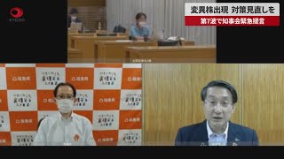 【速報】変異株出現、対策見直しを 第7波で知事会緊急提言