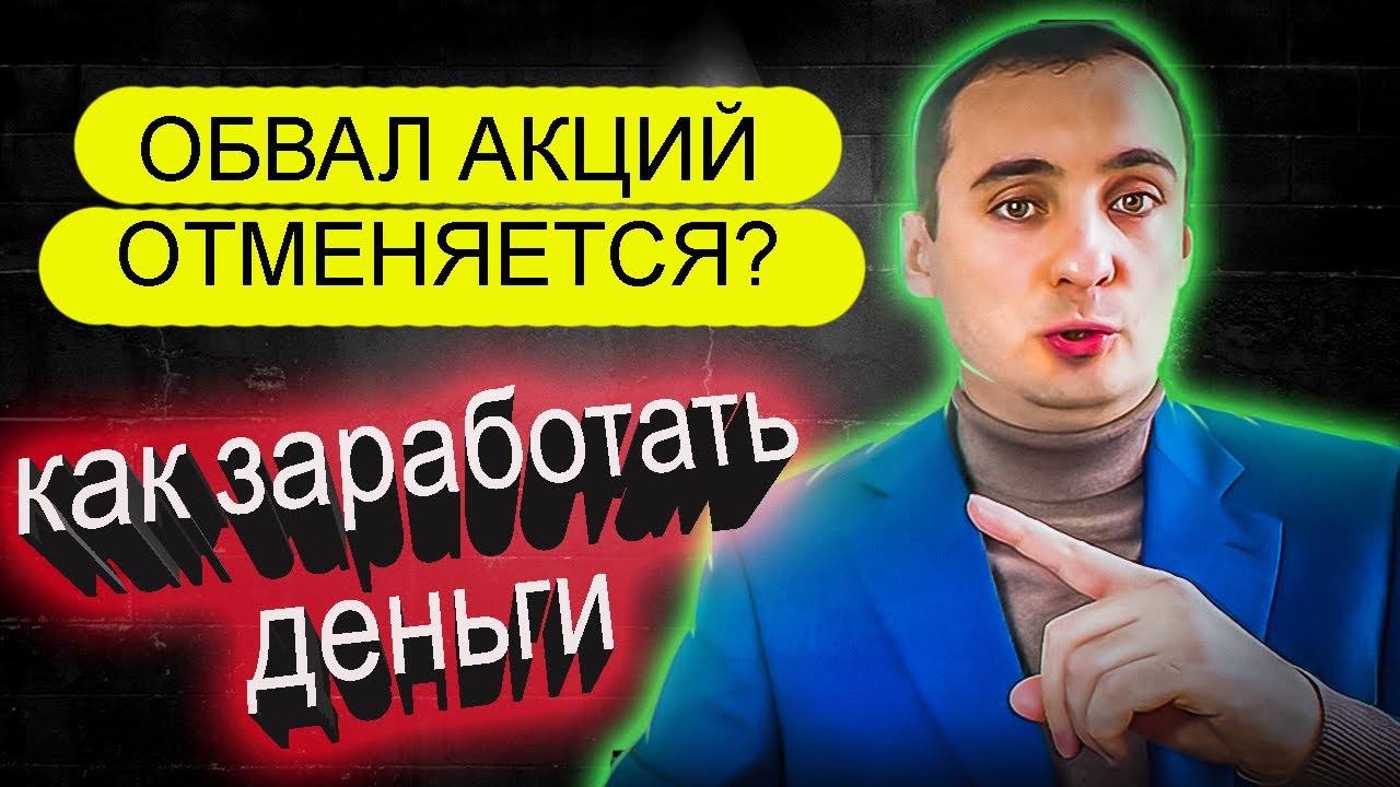 РЫНОК АКЦИЙ ТРЯСЕТ! ЧТО БУДЕТ С АКЦИЯМИ! Сургутнефтегаз взлетел! Нефть ...