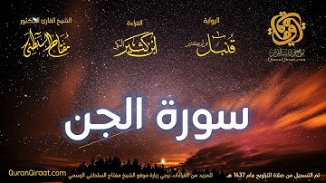 072 سورة الجن   برواية قنبل عن ابن كثير تراويح 1437 هـ    القارئ مفتاح السلطني