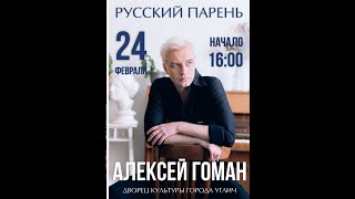 Алексей Гоман,  Концерт В Г. Углич 2023