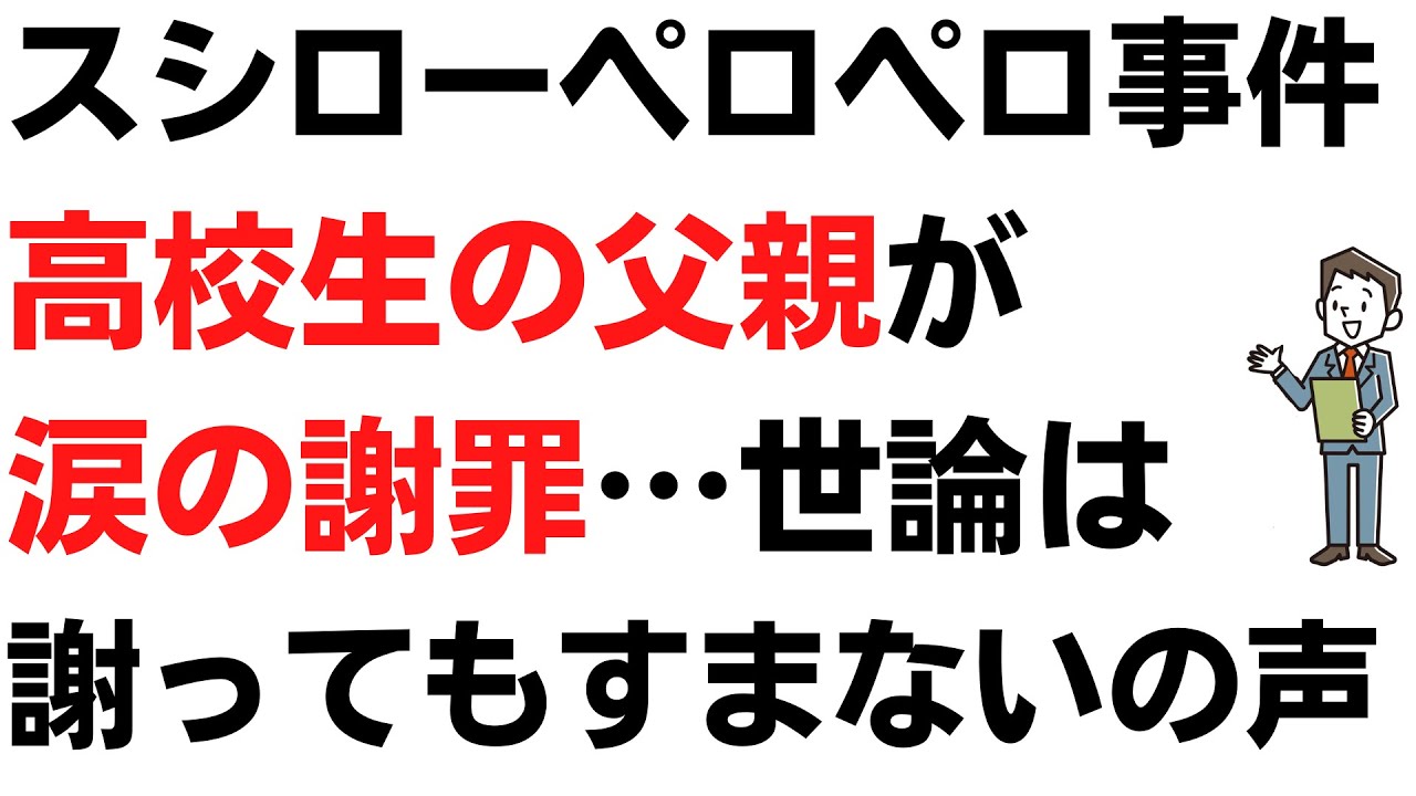 スシローペロペロ問題・金髪高校生の父親が涙の謝罪…コメントには国民の辛辣な意見並ぶを扱う動画のサムネイル