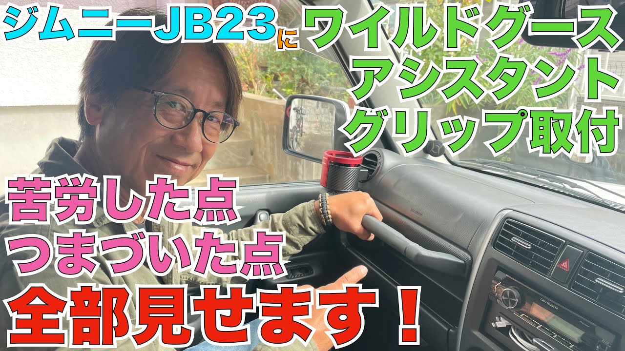【ジムニー初心者カスタム②】JB23にワイルドグースのアシスタントグリップ取付！苦労した点つまづいた点全部見せます！