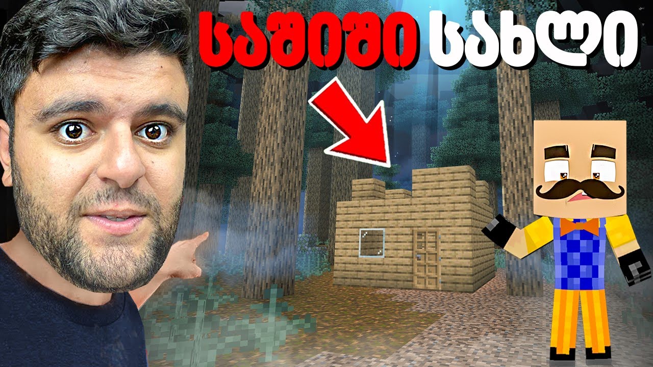 ტყეში ყველაზე საშიშ სახლში შევიპარეთ მაინკრაფტში!