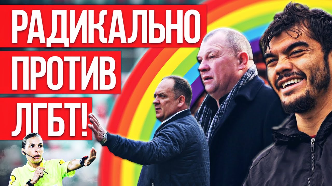 Дремучий мрак футбола в Беларуси! Судьи - геи, сексизм и радикализм к ЛГБТ - YouTube