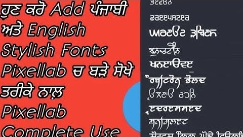 ਪਿਕਸਲੈਬ ਵਿੱਚ ਪੰਜਾਬੀ ਸਟਾਈਲਿਸ਼ ਫੌਂਟ ਕਿਵੇਂ ਜੋੜੀਏ || ਪਿਕਸਲੈਬ ਪੰਜਾਬੀ ਫੌਂਟ ਐਡ ਦੀ ਵਰਤੋਂ ਕਿਵੇਂ ਕਰੀਏ