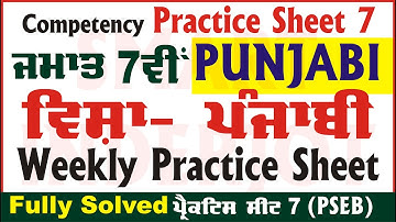 7th Class Punjabi Weekly Practice Sheet 7 Competency Based Test 27.09.2024 PSEB #SmartInderjot