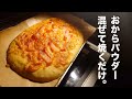 【ダイエット】小麦粉、油不使用!おからパウダーで作るふかふかパン