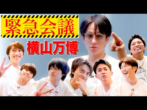 WEST. [Team Yokoyama] Emergency Meeting!!