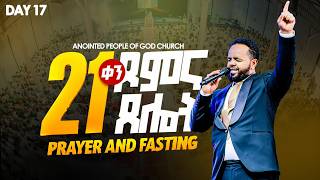 የ21 ቀናት ጾምና ጸሎት ከነሐሴ 1–21/2018 ዓ.ም 17ኛ ቀን