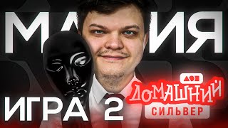 СТРИМХАТА СИЛЬВЕРА. ДЕНЬ 2. МАФИЯ. ИГРА 2