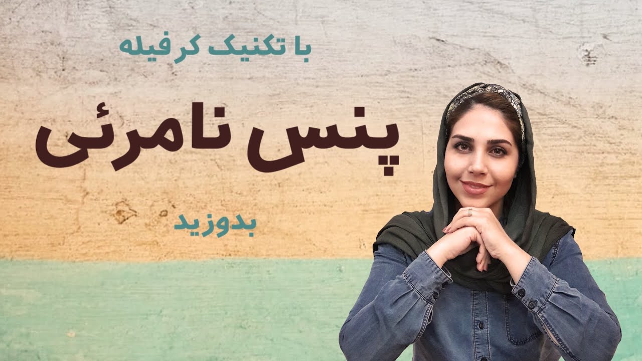 آموزش خیاطی | آموزش دوخت | با این تکنیک کرفیله پنس نامرئی بدوزید