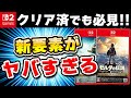 レビュー Switch2のゼルダ ブレワイ ティアキンの新要素が でヤバい件について レビュー Switch2のゼルダ ブレワイ ティアキンの新要素が でヤバい件について