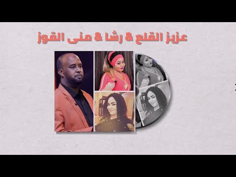 رحل سابني خلاني عزيز القلع رشا منى القوز غنانا السمح Gunana Al Same7 اغاني سودانية