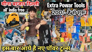 Wholesale Power Tools Market Delhi | Cheapest Power Tools Market | Tool Market Delhi
