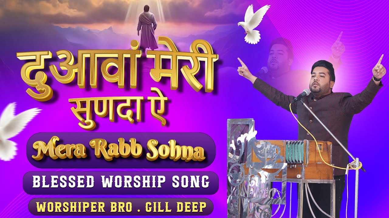 दुआवां मेरी सुनदा ए | Annointed Worship | 