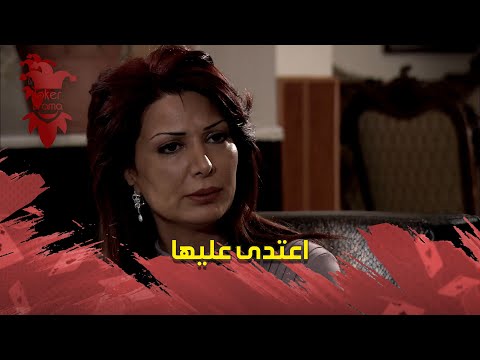 هل المرة اعتدى عليه غصب عنها مو برضاتها متل كل مرة وبعد ماخلص منها كفى سهرتو مع جوزها