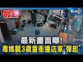 最新畫面曝! 毒媽載3歲童衝撞店家「彈起」｜TVBS新聞 @TVBSNEWS01