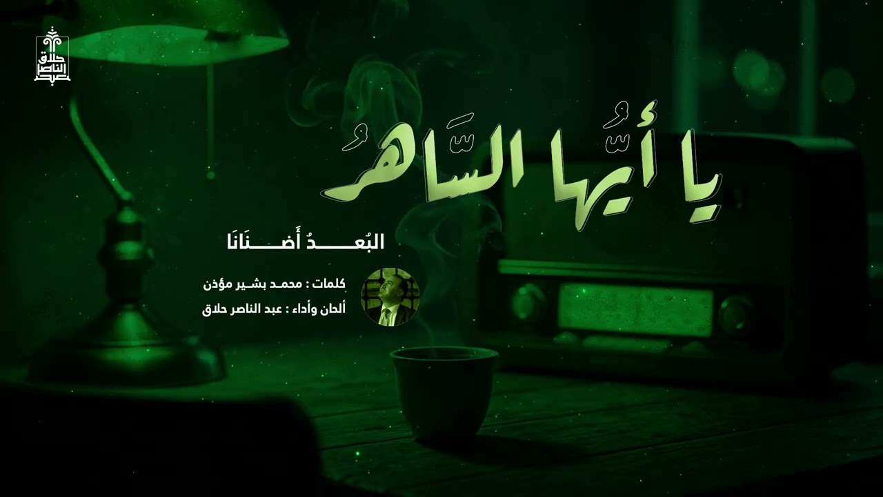 يا أيها الساهرُ / عبد الناصر حلاق