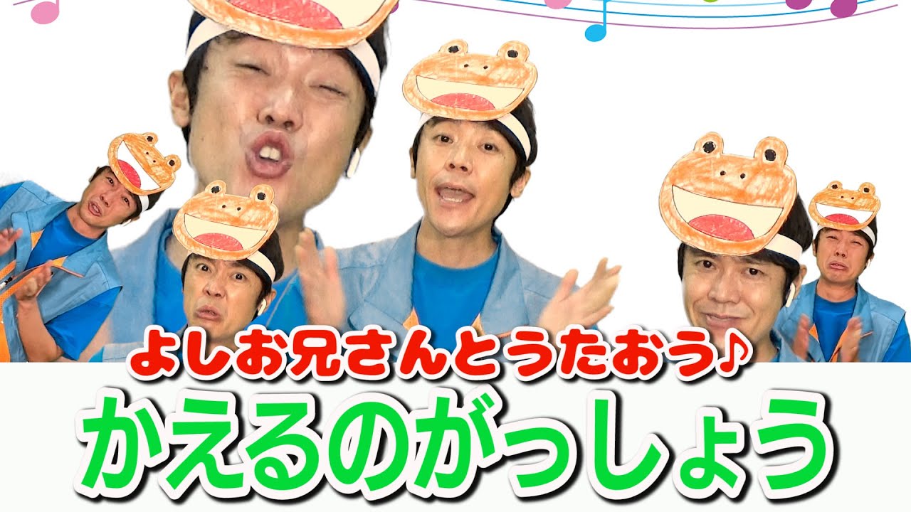 よしお兄さんとうたおう♪【かえるのがっしょう】りんしょう編