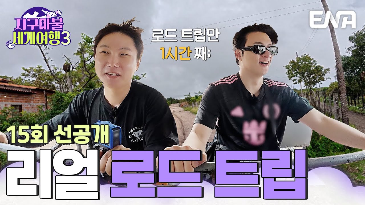 [15회 선공개] 엉덩이 불나는 중🔥리얼 로드 트립의 맛을 보여 줄게 #지구마불세계여행3