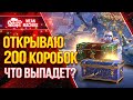 ОТКРЫВАЮ 200 КОРОБОК...ПОВЕЗЕТ ИЛИ НЕТ? ● СМОТР НОВЫХ ПРЕМОВ ● Розыгрыш Больших Коробок