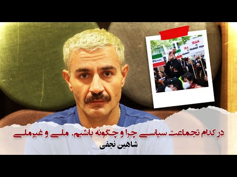 با شاهین نجفی ـ در کدام تجمعات سیاسی چرا و چگونه باشیم ملی و غیر ملی