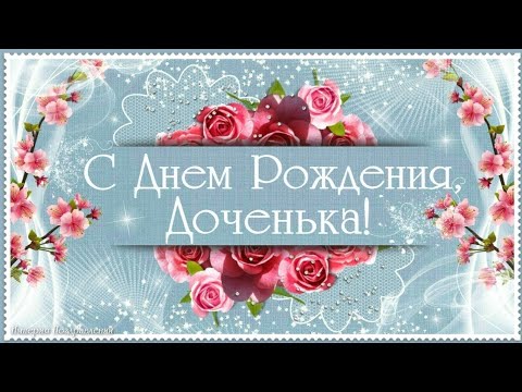 С Днём рождения дочери! Видео поздравление.Музыкальная открытка с днем рождения