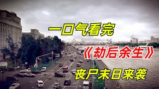 【阿奇】连丧尸都是颜值界的天花板，这种惊悚剧百看不厌/一口气看完丧尸惊悚剧《劫后余生》