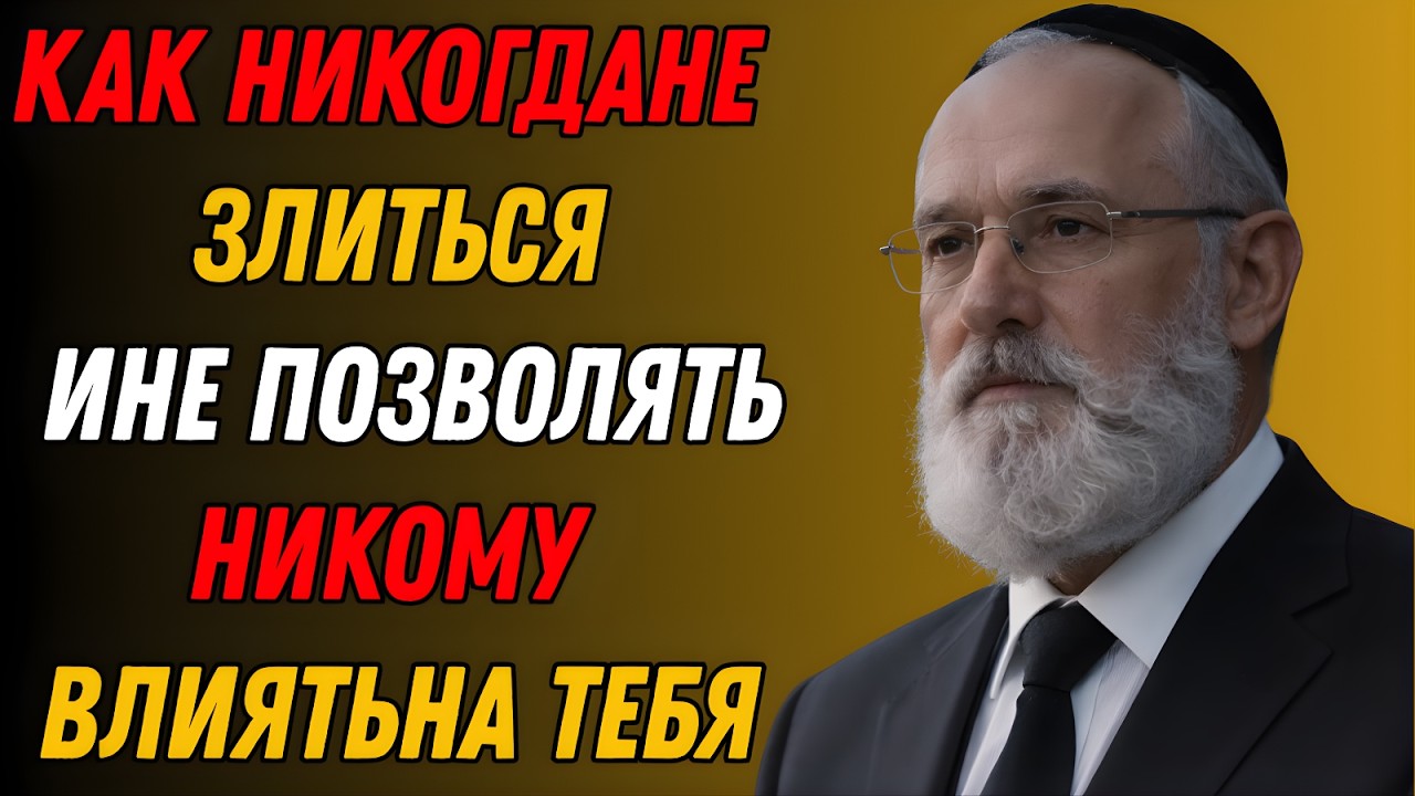 Как навсегда избавиться от злости: древняя еврейская мудрость, меняющая жизнь к лучшему