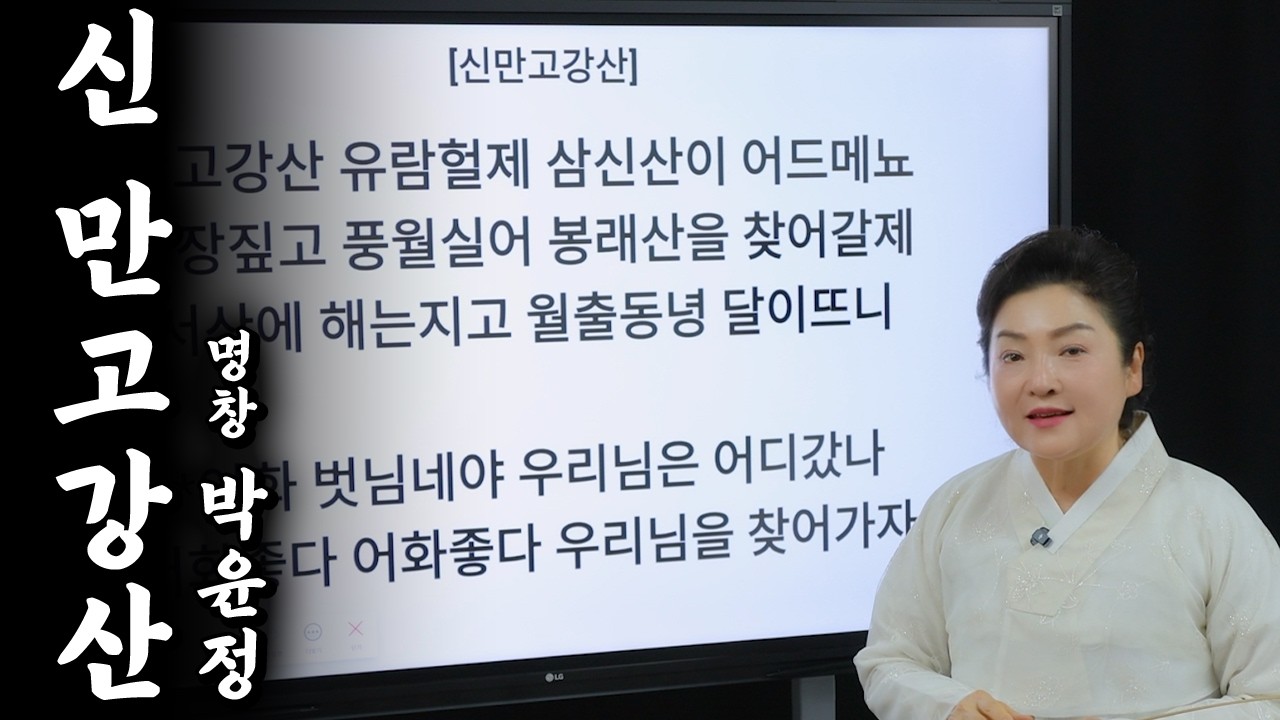 대한민국 절경에 관한 노래 '신 만고강산'을 재밌게 배워볼까요